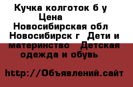 Кучка колготок б/у › Цена ­ 150 - Новосибирская обл., Новосибирск г. Дети и материнство » Детская одежда и обувь   